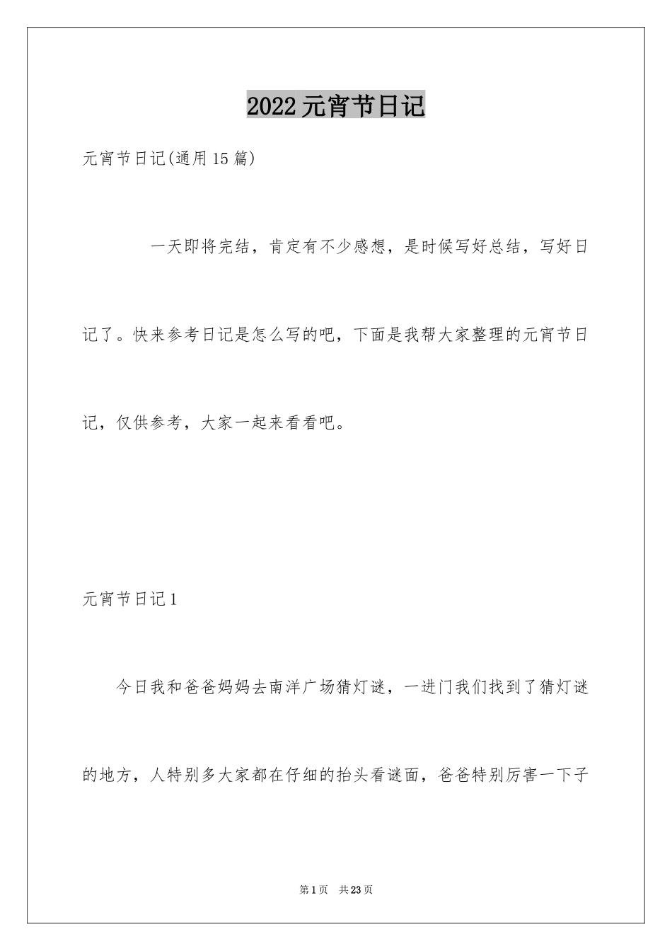 2024元宵节日记_45_第1页