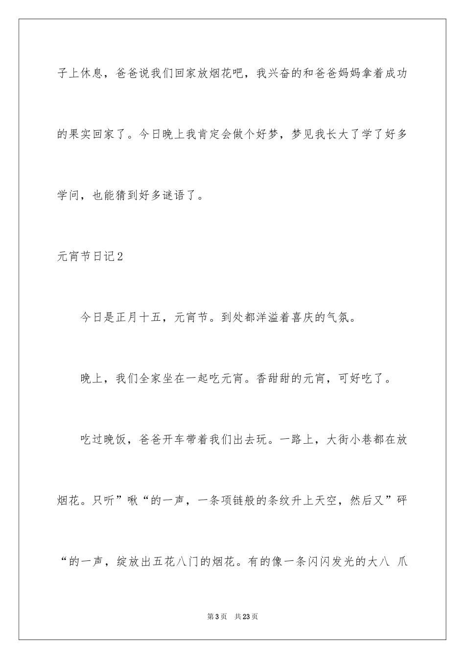 2024元宵节日记_45_第3页