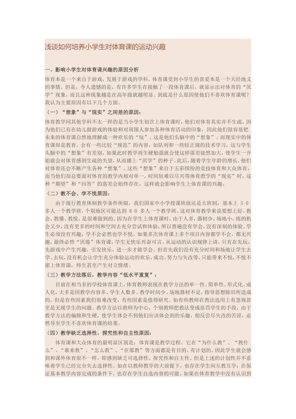 浅谈如何培养小学生对体育课的运动兴趣_第1页