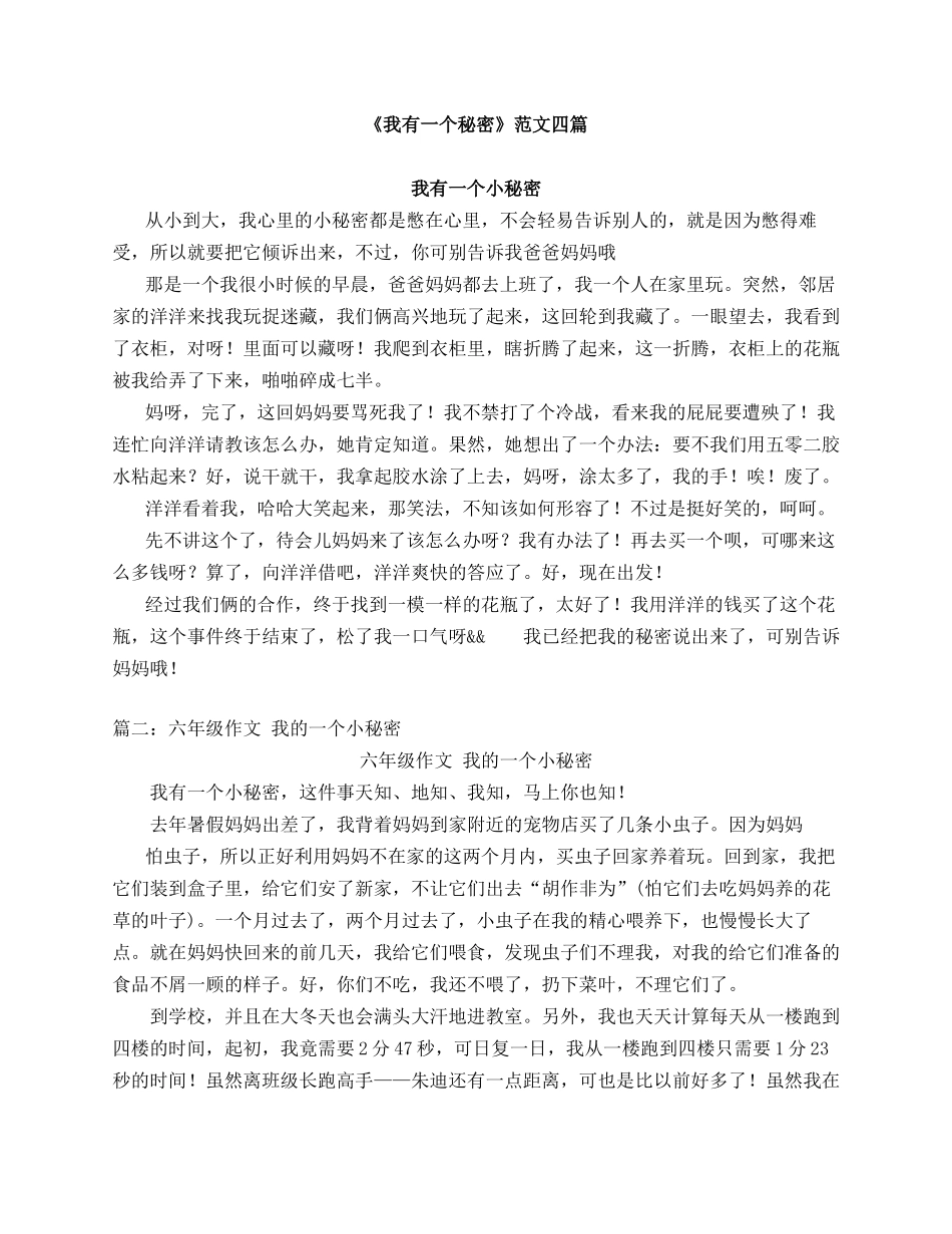 《我有一个小秘密》(500字)范文四篇_第1页