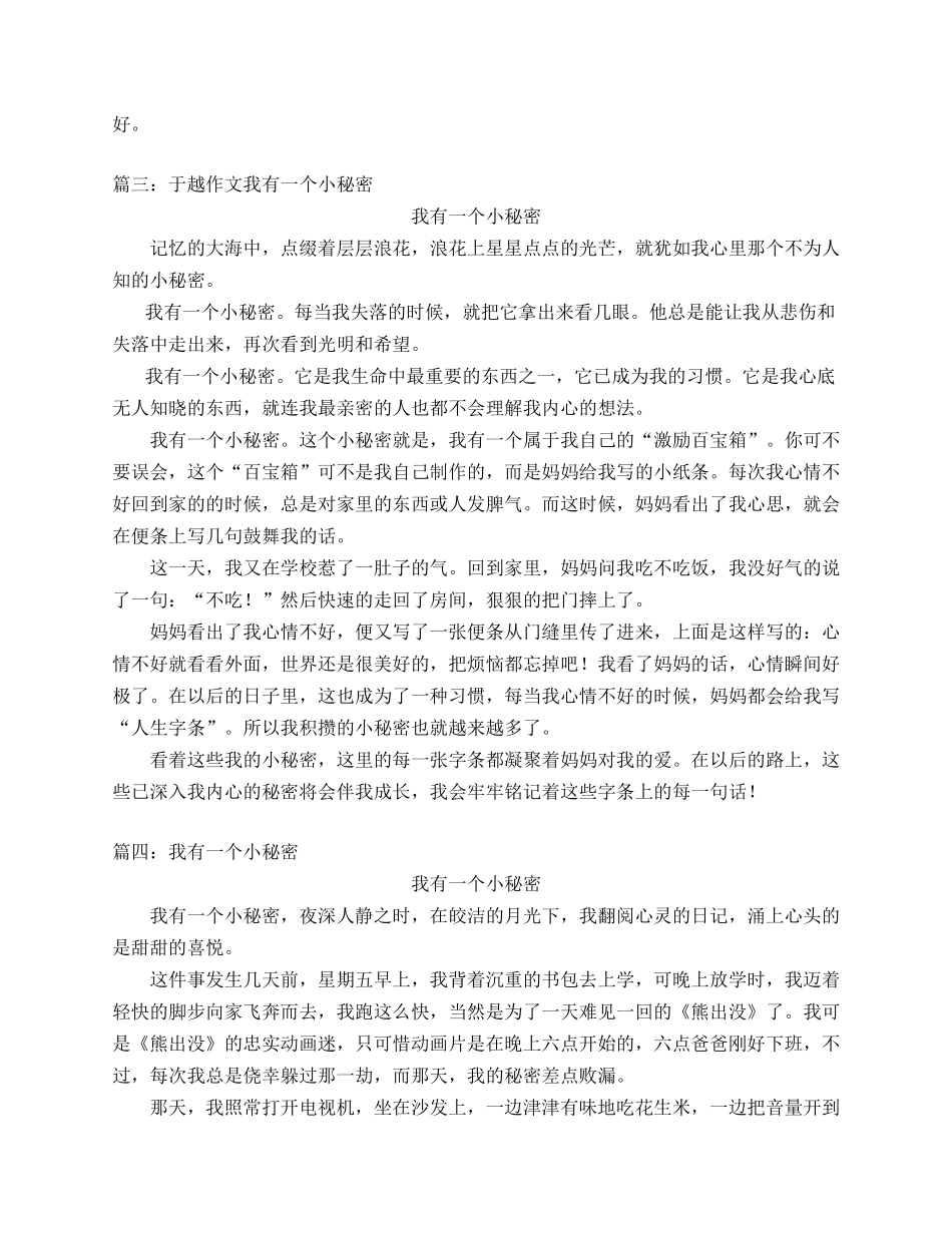 《我有一个小秘密》(500字)范文四篇_第3页