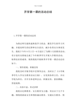 开学第一课的活动总结