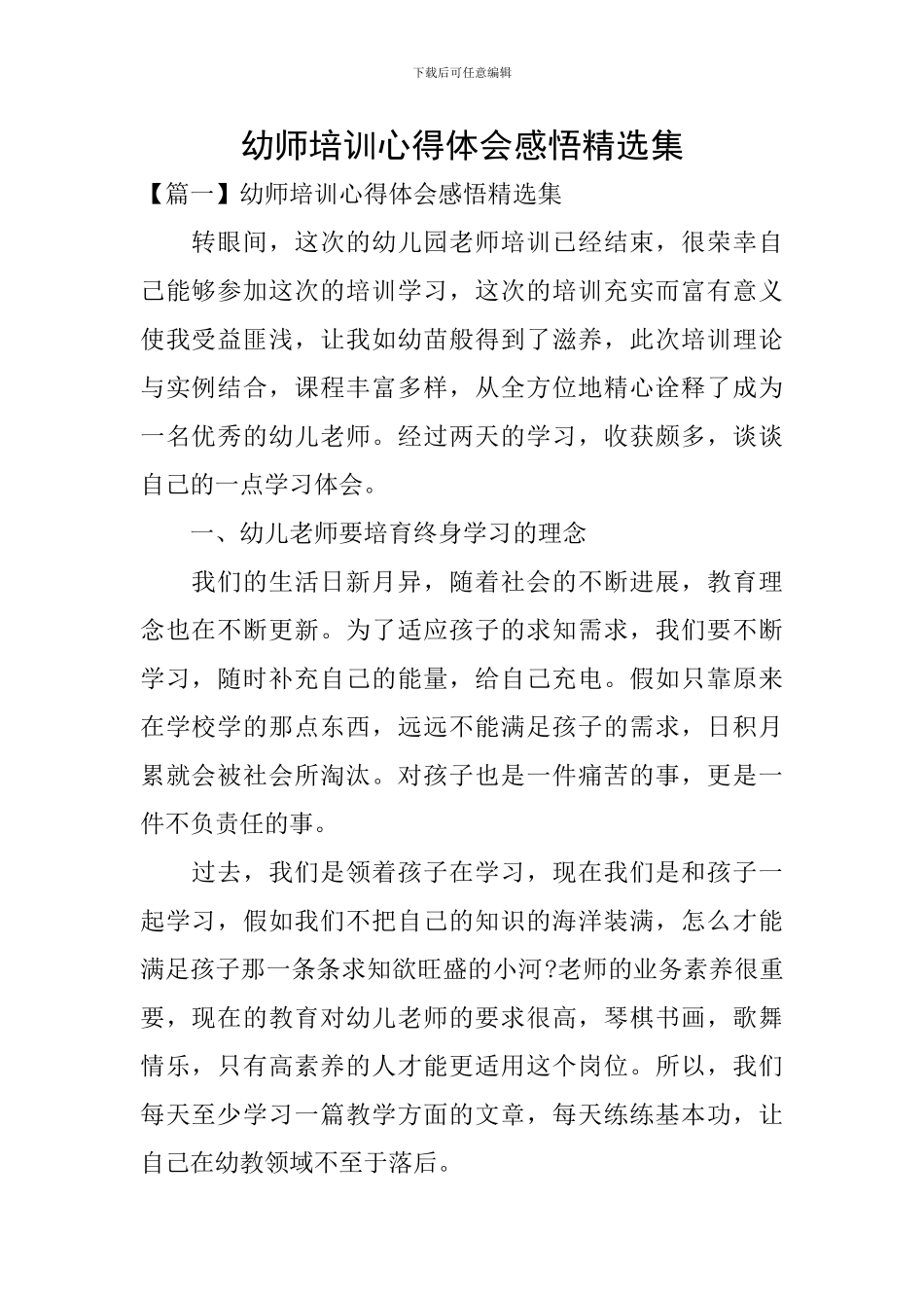 幼师培训心得体会感悟精选集_第1页