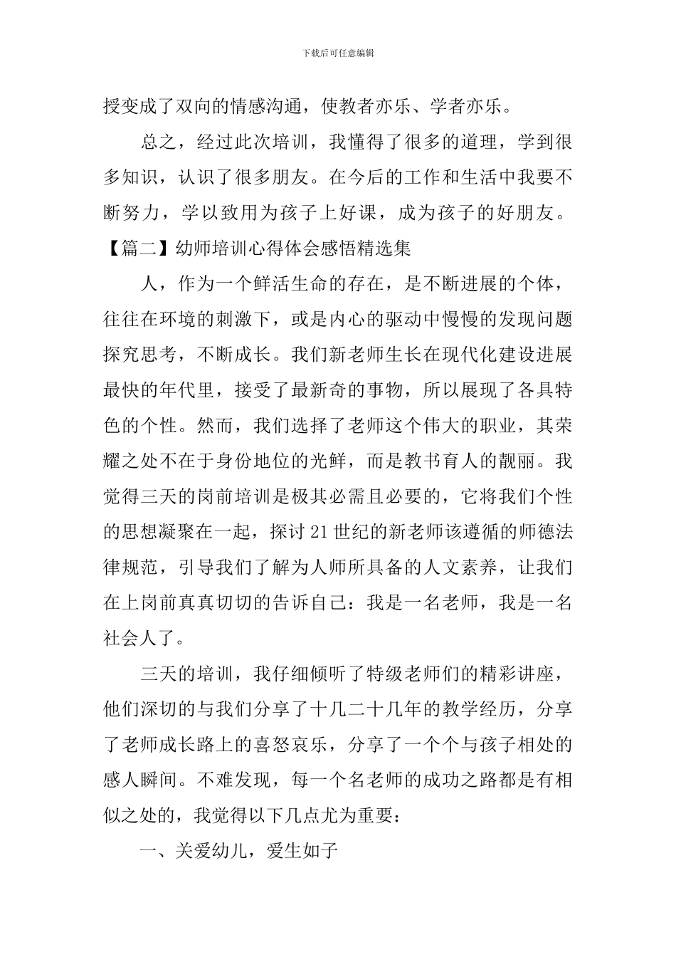幼师培训心得体会感悟精选集_第3页