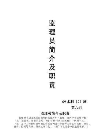 监理员简介及职责