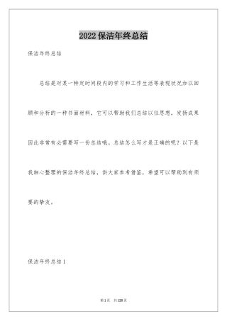 2024保洁年终总结_7