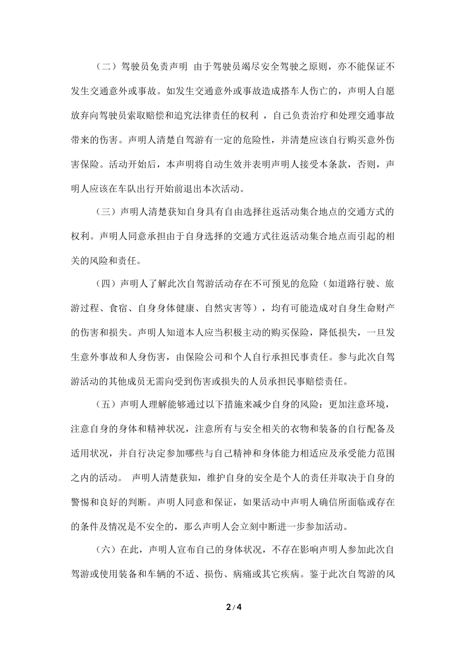 自驾游协议书及免责声明_第2页