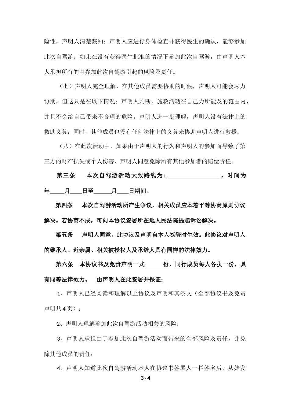 自驾游协议书及免责声明_第3页