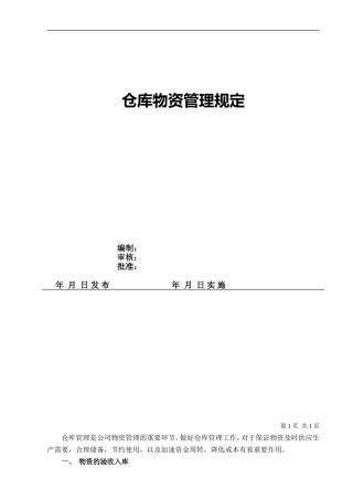 印刷业仓库物资管理规定