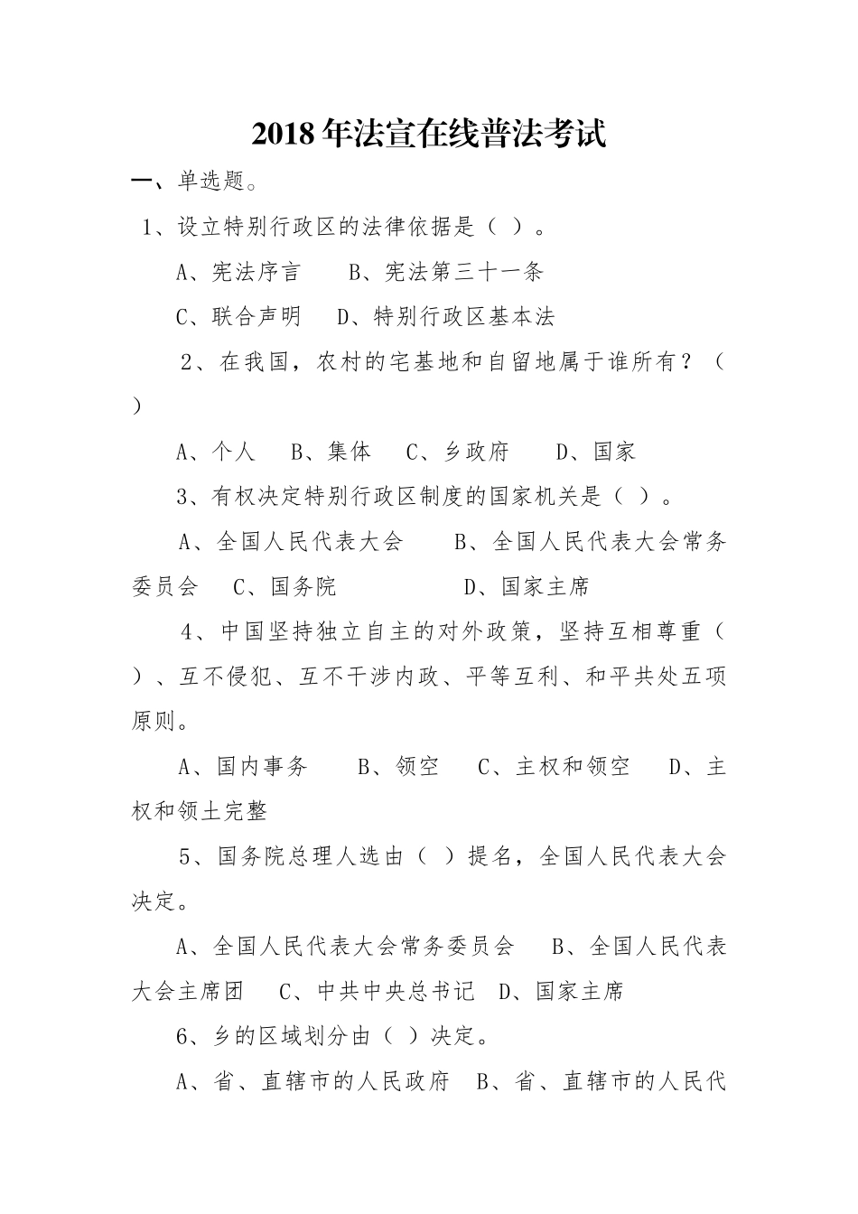 2018年法宣在线普法考试_第1页