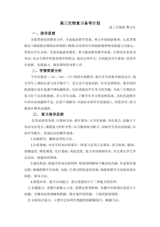高三生物鄂玉红复习备考计划