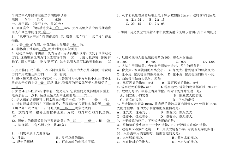 平川二中八年级物理第二学期期中试卷_第1页