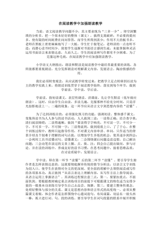 在阅读教学中加强朗读教学