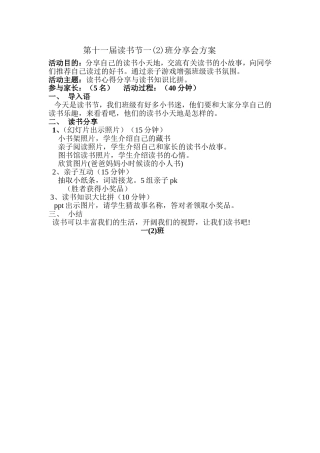 一（2）班级读书分享方案