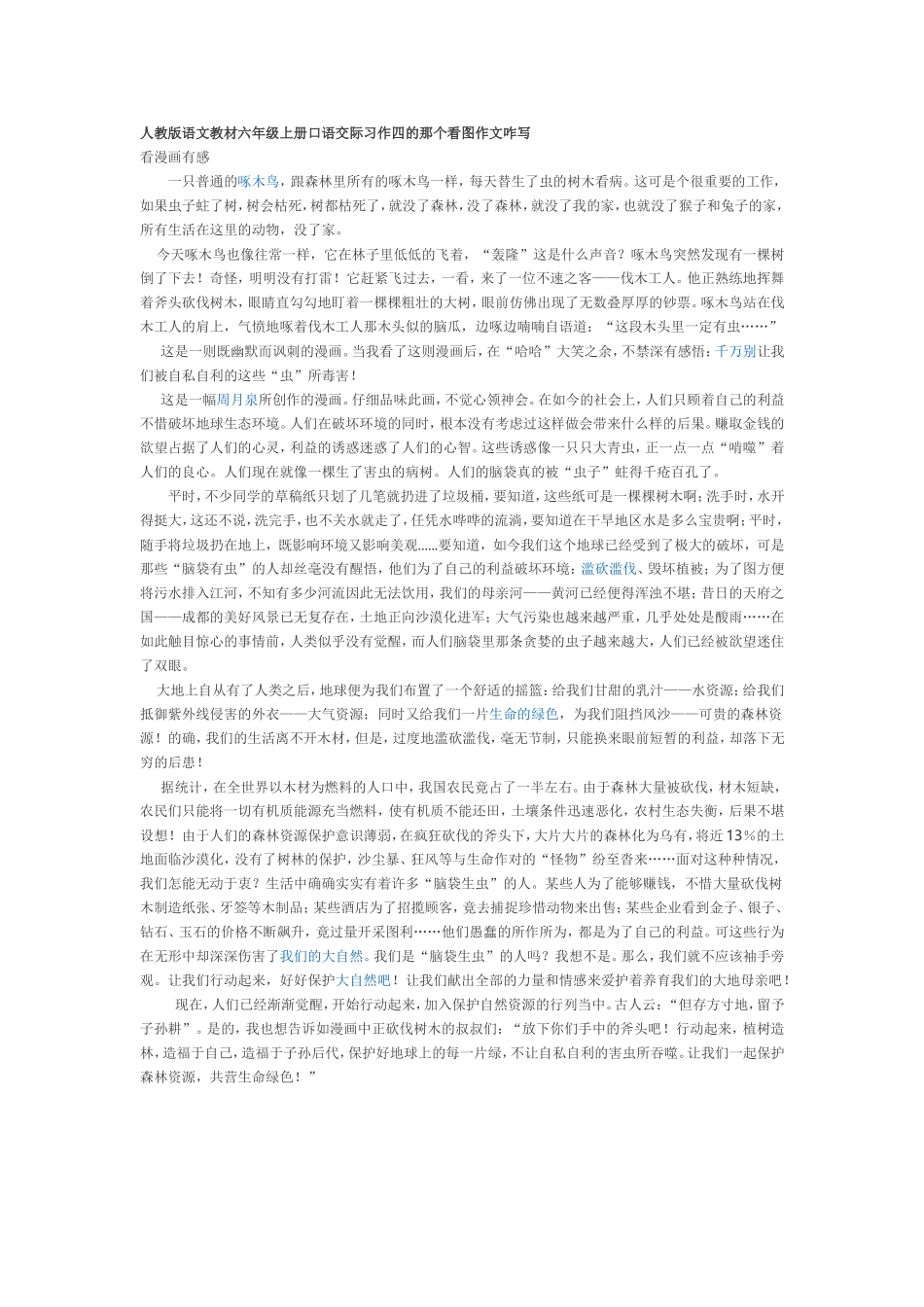 人教版语文教材六年级上册口语交际习作四的那个看图作文咋写_第1页