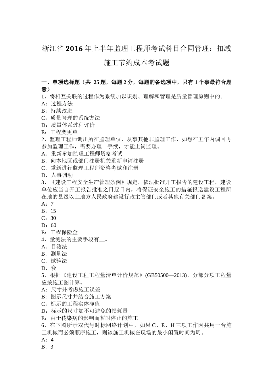 浙江省2016年上半年监理工程师考试科目合同管理：扣减施工节约成本考试题_第1页