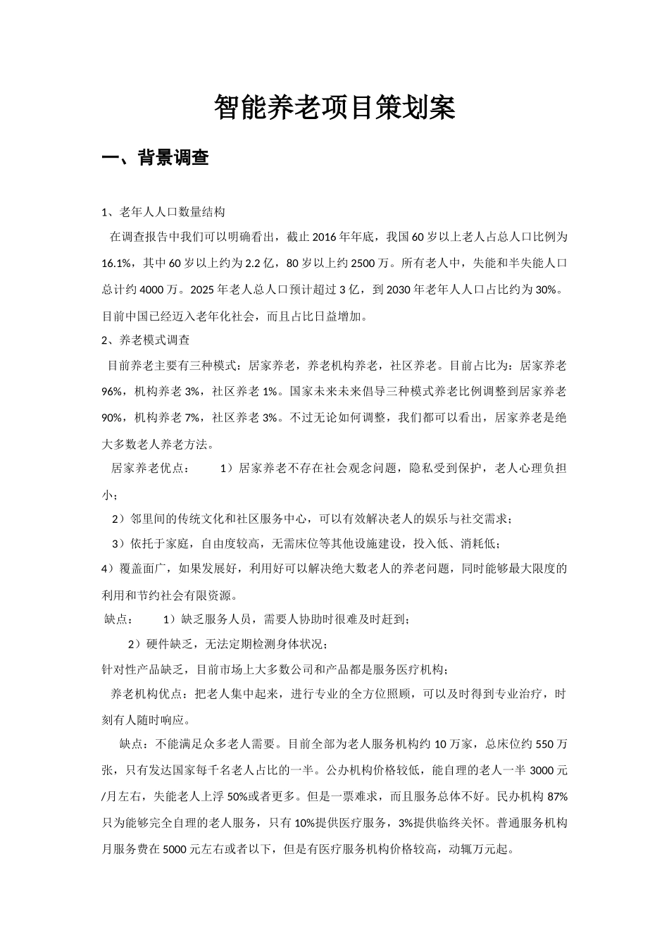 智能养老项目策划案_第1页