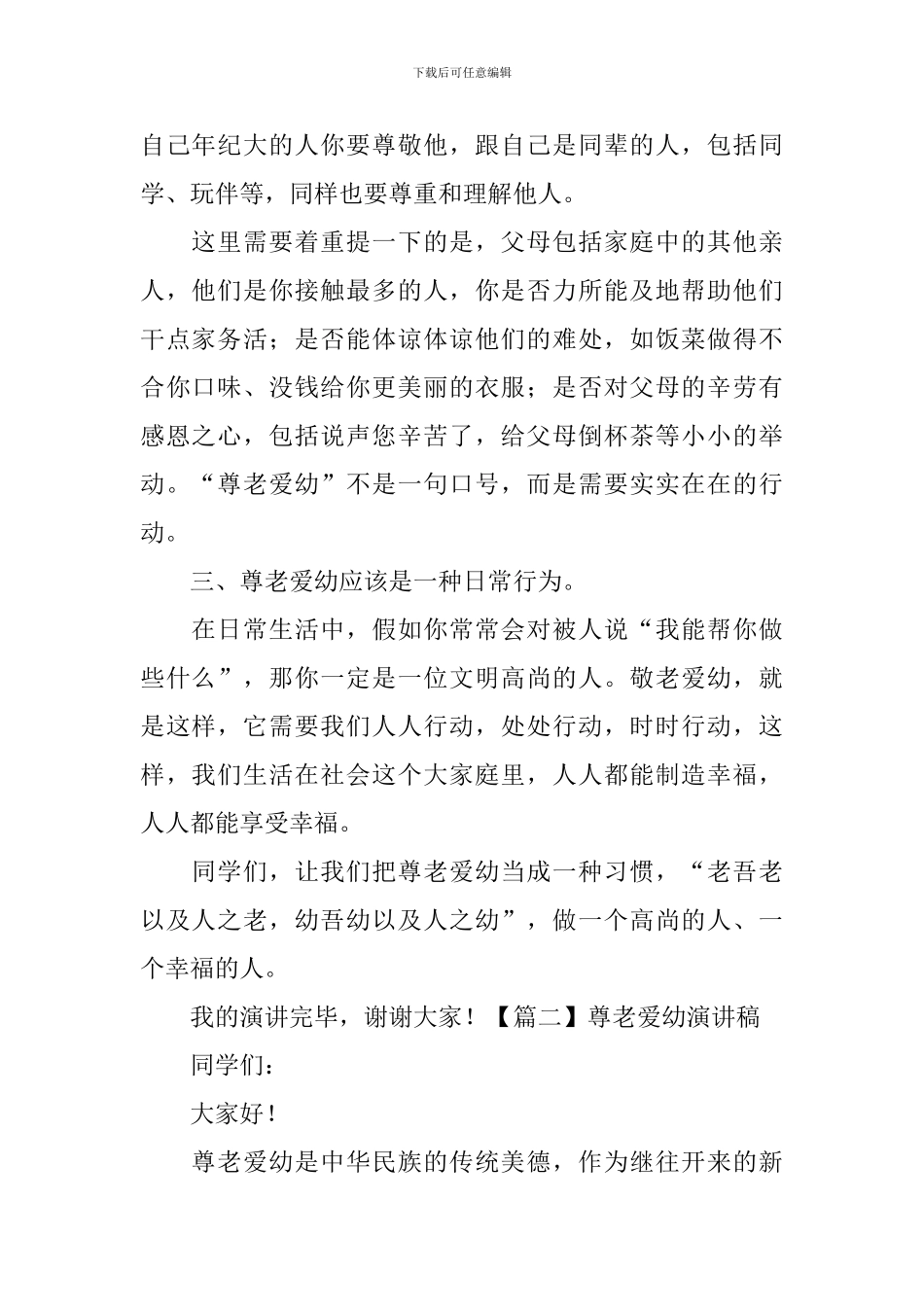 尊老爱幼演讲稿_第2页