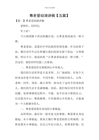 尊老爱幼演讲稿