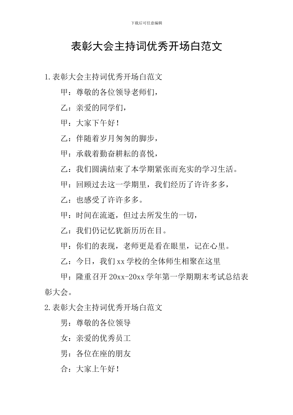 表彰大会主持词优秀开场白范文_第1页