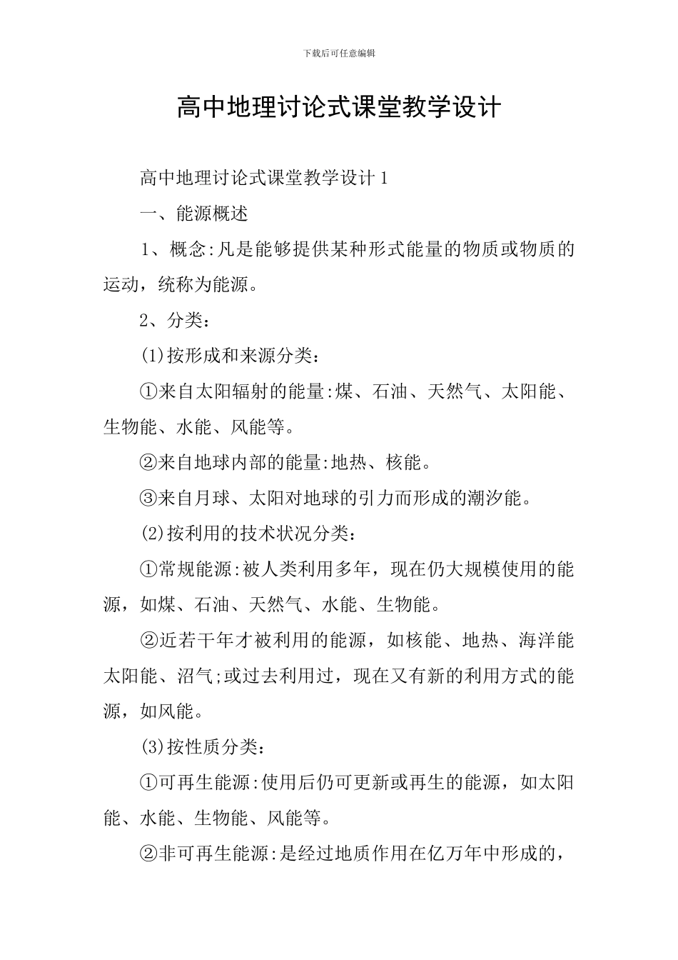 高中地理讨论式课堂教学设计_第1页
