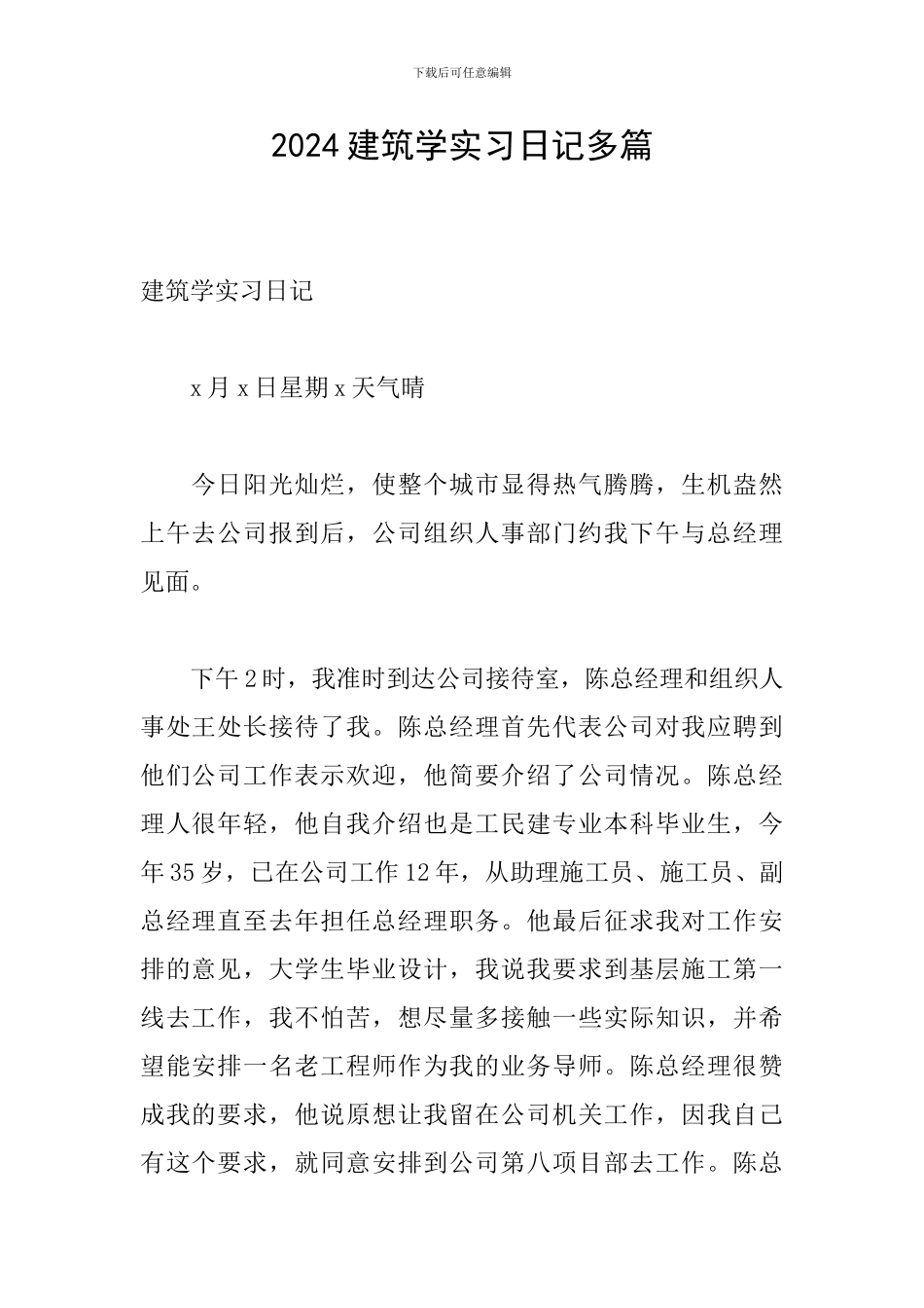 2024建筑学实习日记多篇_第1页