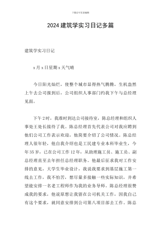 2024建筑学实习日记多篇