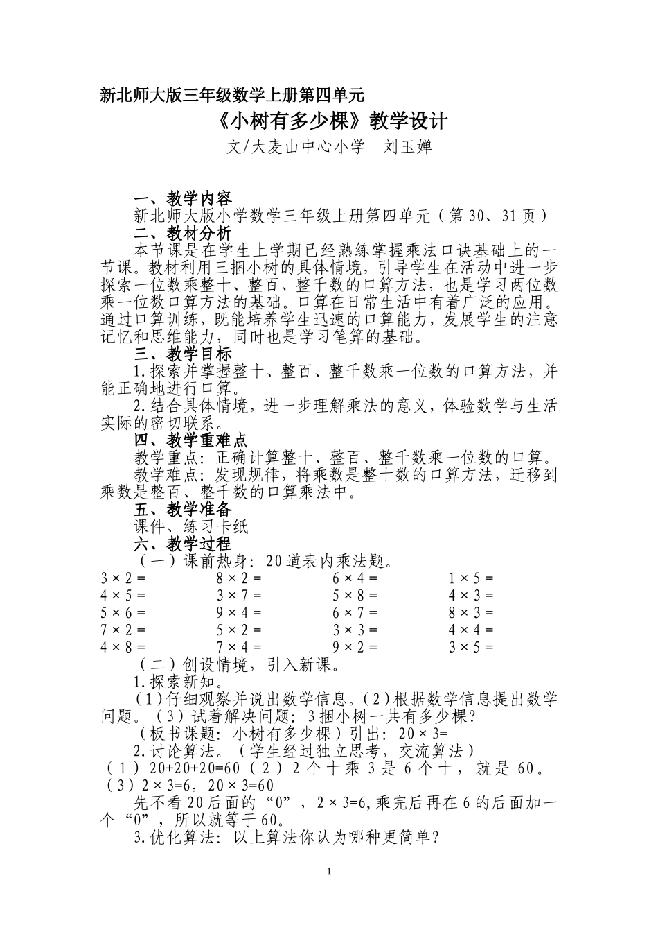《小树有多少棵》教学设计及反思(刘玉婵)_第1页