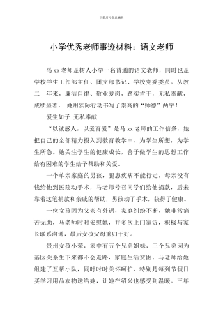 小学优秀教师事迹材料：语文老师