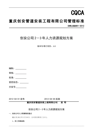 3-5年人力资源规划方案》(doc-15)1