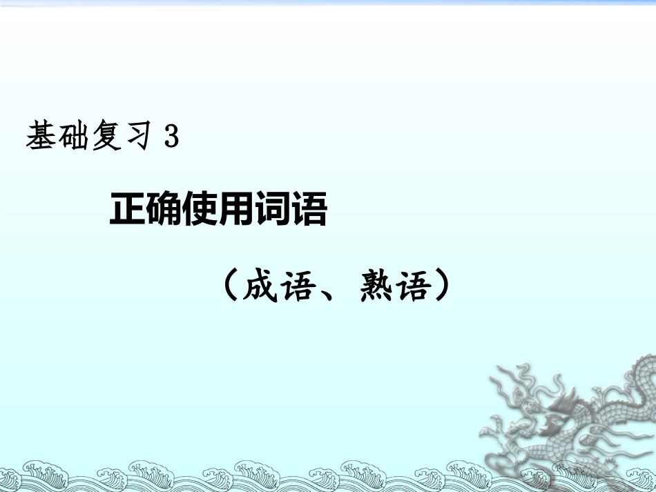 成语（熟语）的复习（共四课时）_第1页