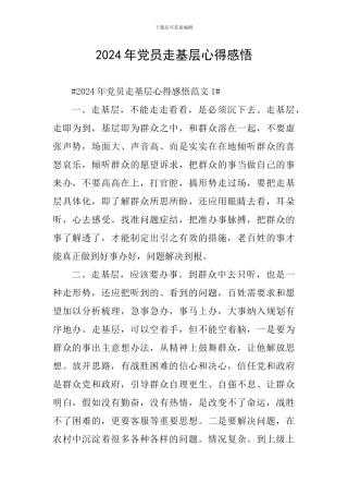 2024年党员走基层心得感悟