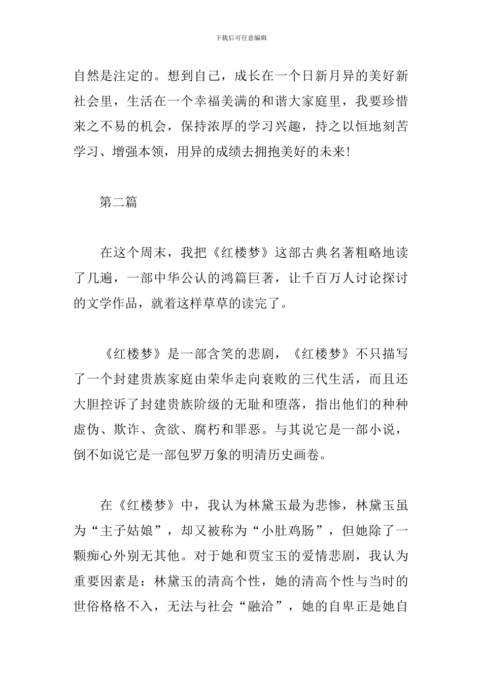 新版红楼梦读书心得合集_第2页