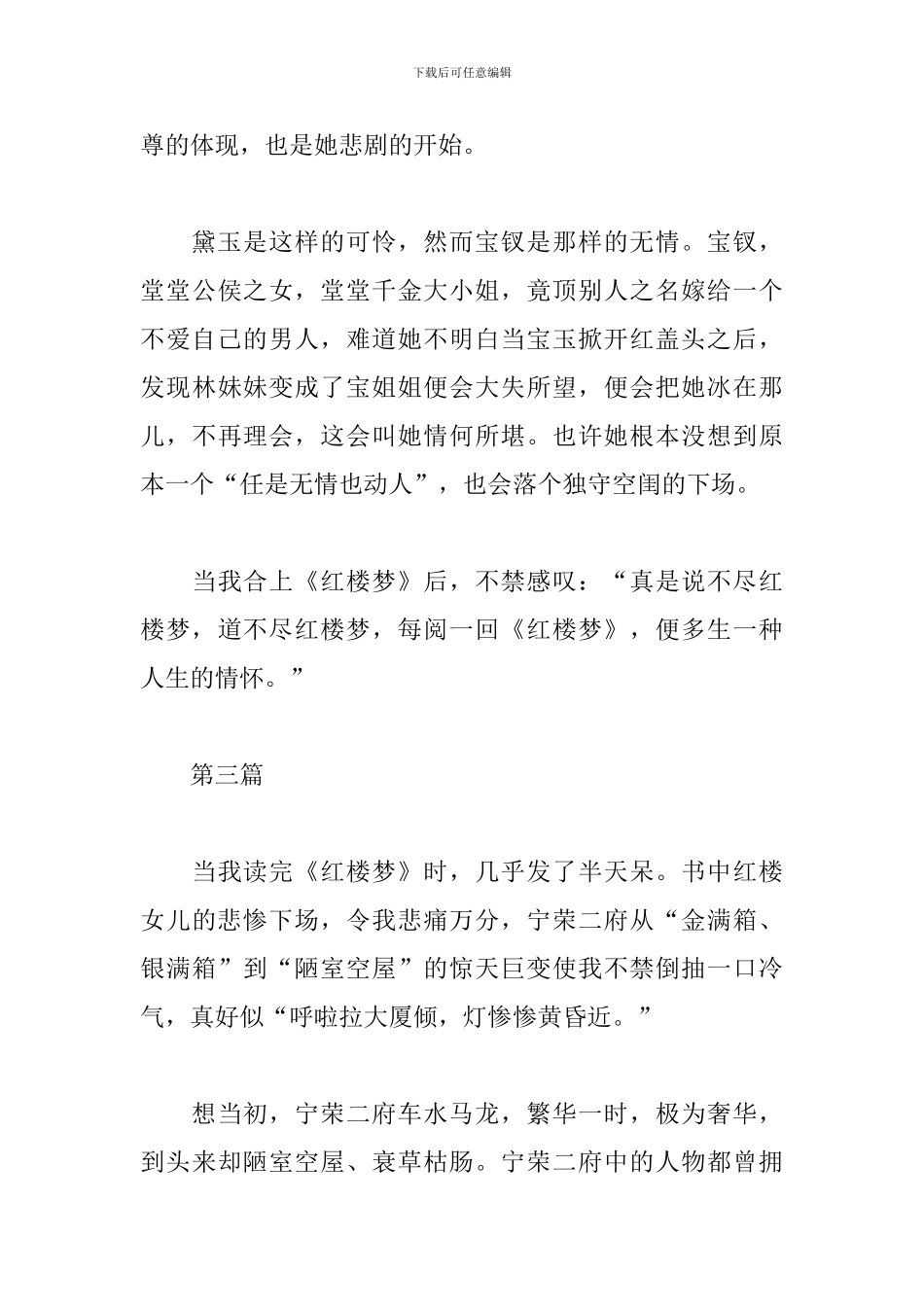 新版红楼梦读书心得合集_第3页