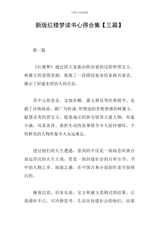 新版红楼梦读书心得合集