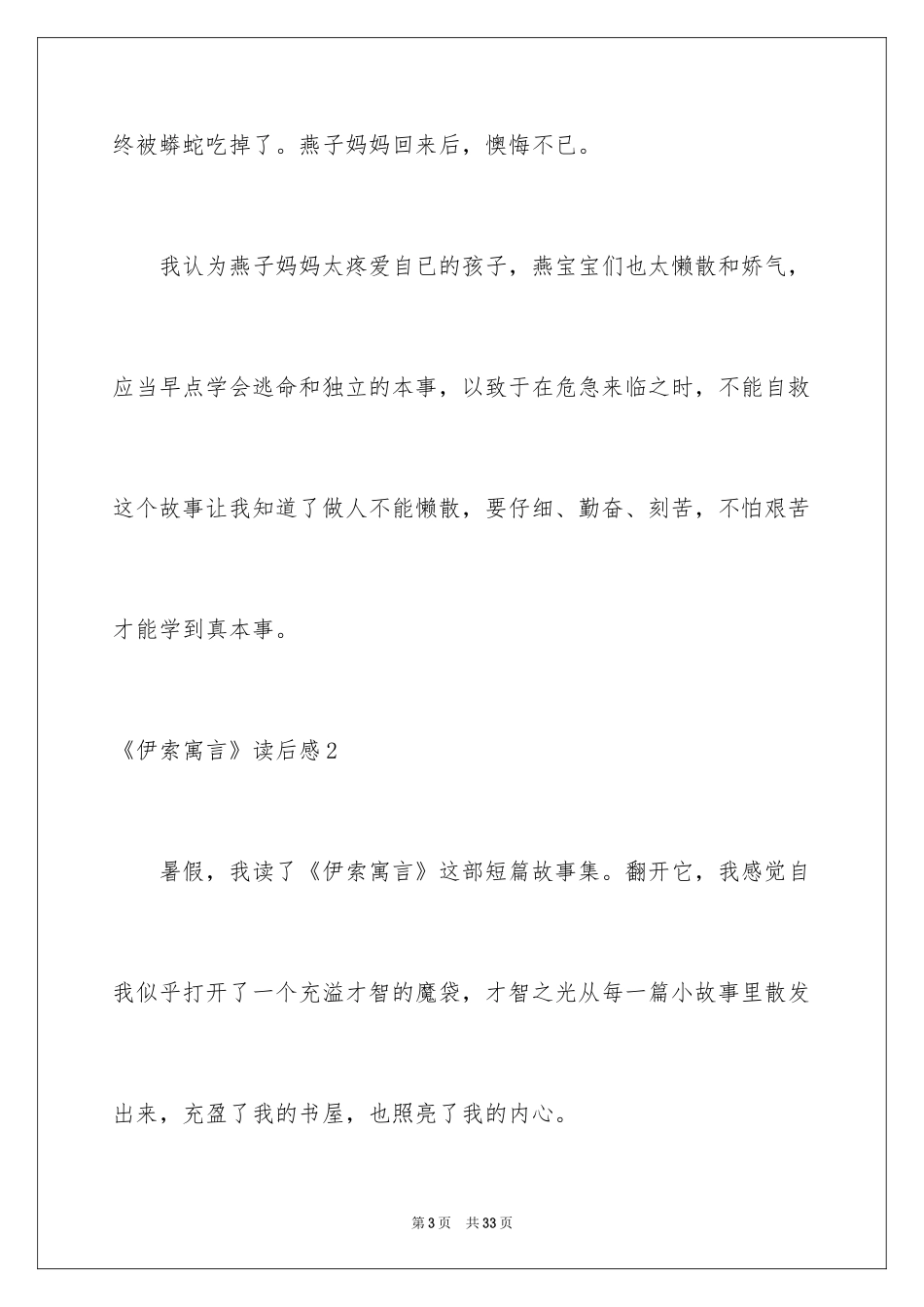 2024《伊索寓言》读后感_13_第3页