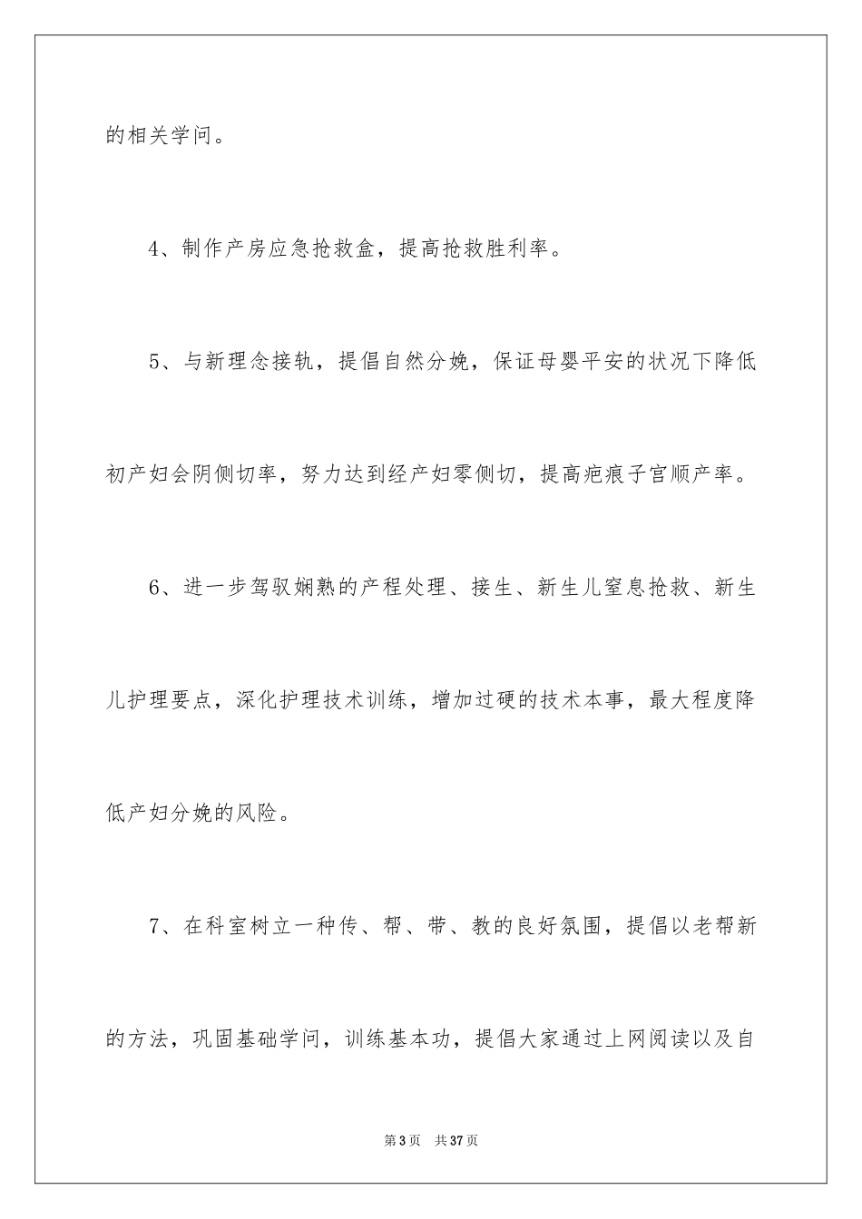 2024产房护理工作计划_1_第3页