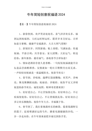 牛年简短创意祝福语2024