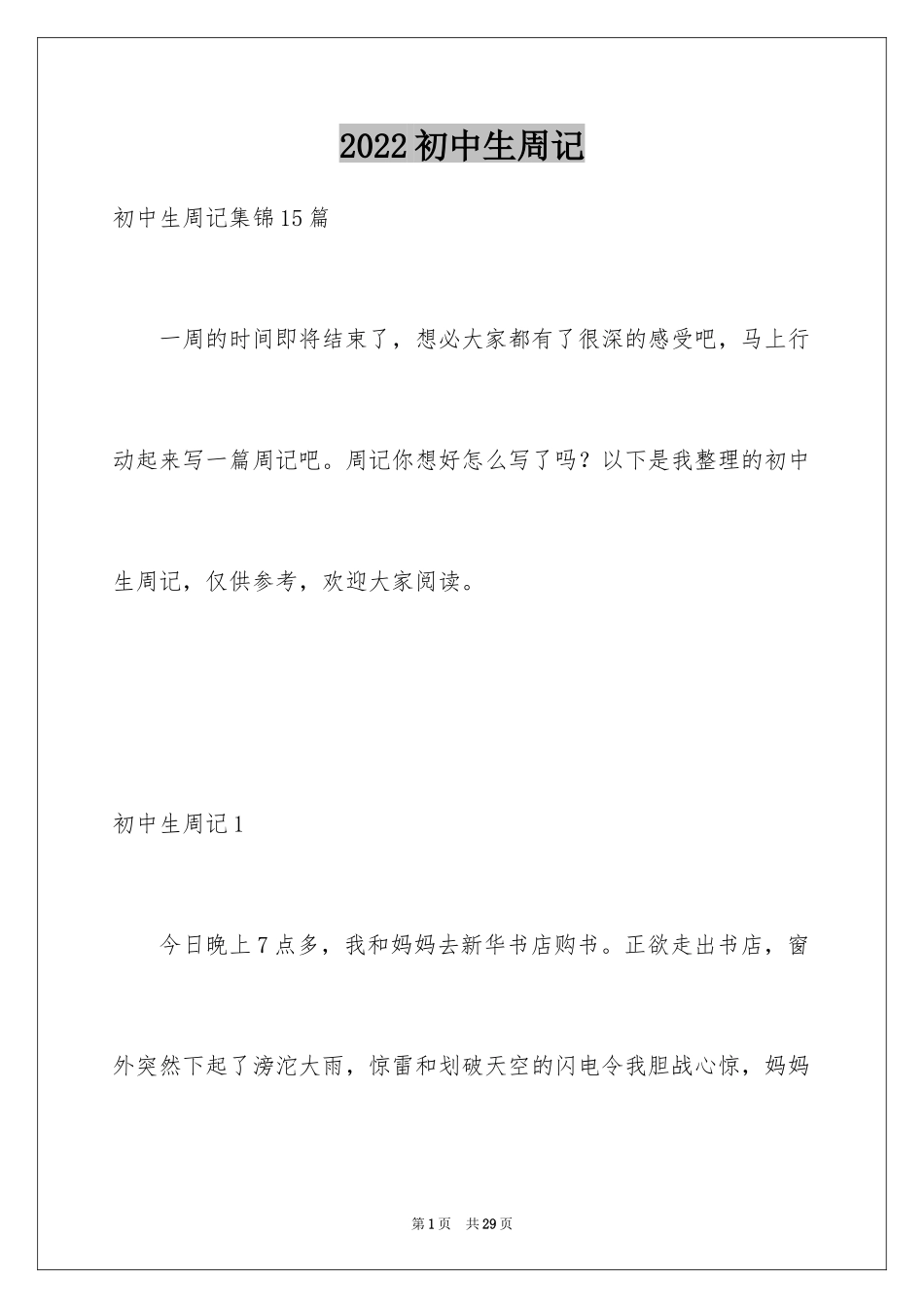 2024初中生周记_40_第1页