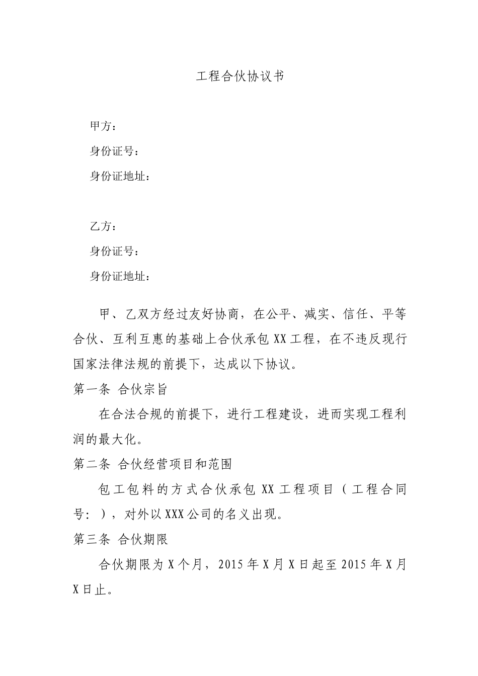 工程合伙协议书_第1页