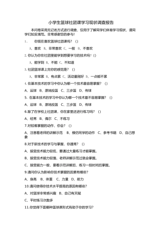 小学生篮球社团调查问卷