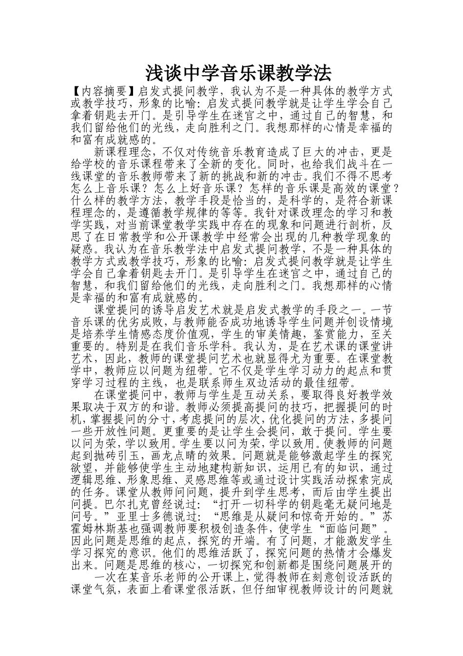 浅谈中学音乐课教学法_第1页