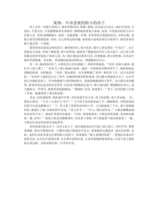 案例：不该忽视的胆小的孩子