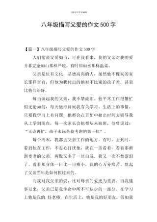 八年级描写父爱的作文500字