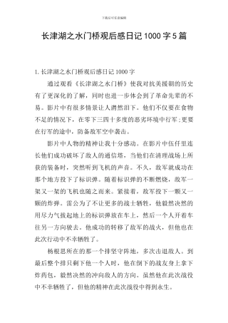 长津湖之水门桥观后感日记1000字5篇