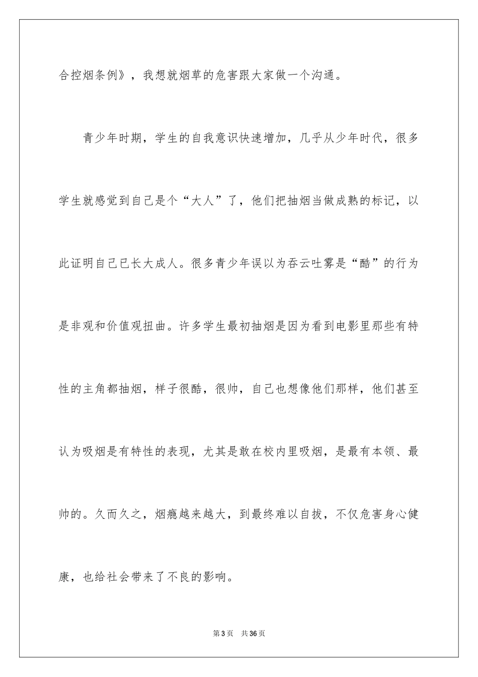 2024初中世界无烟日国旗下讲话稿_第3页