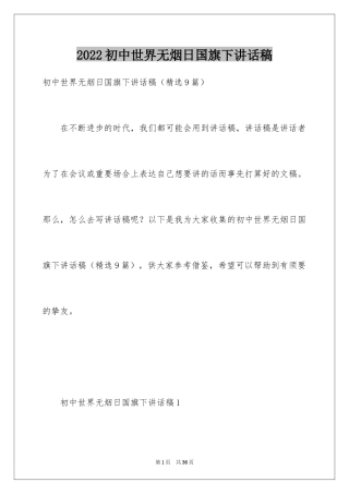 2024初中世界无烟日国旗下讲话稿