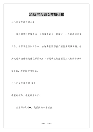 2024三八妇女节演讲稿_1200