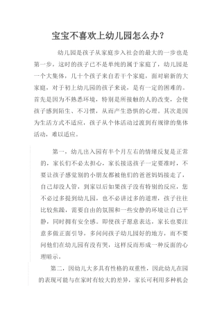 宝宝不喜欢上幼儿园怎么办？
