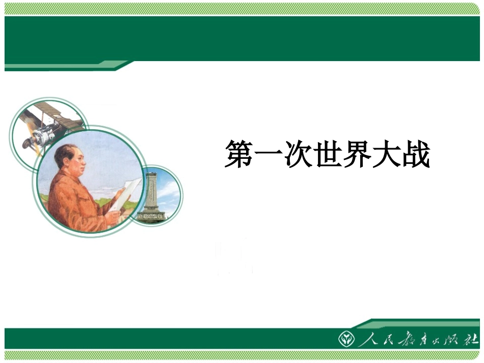 《第一次世界大战》教学课件_第1页